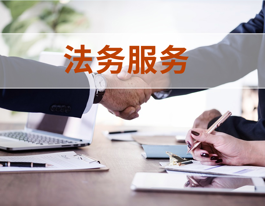 法务信息咨询：企业合规的守门员