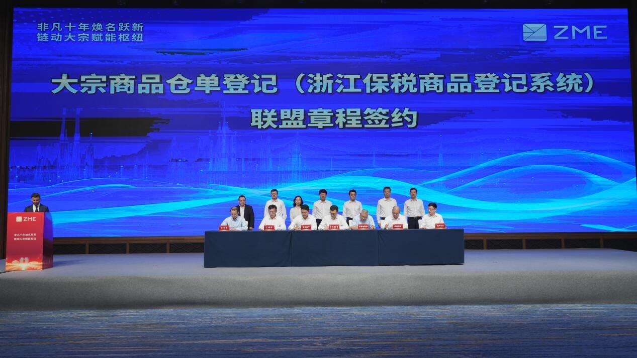 浙江国际大宗商品交易中心正式成立|浙江省企业之家网