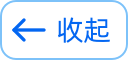 收起