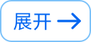 展开